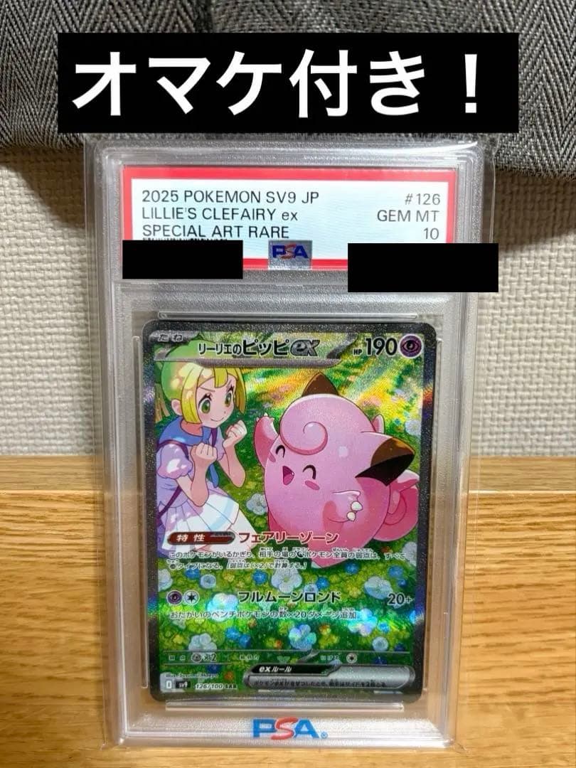 リーリエのピッピex SAR SV9 126/100 オマケ付き