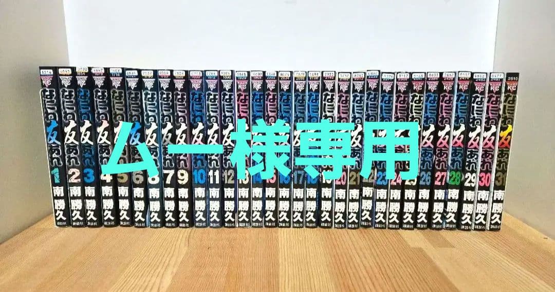 南勝久　なにわ友あれ １〜３１巻　全巻セット