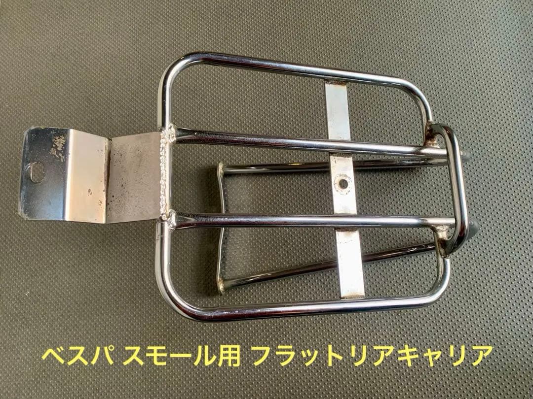 ☆【ヴィンテージパーツ】Vespa ベスパ スモール用 フラットリアキャリア