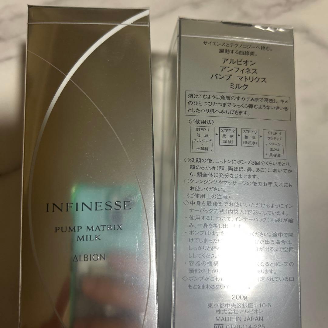 アルビオン　アンフィネス　パンプ　マトリクス　ミルク　乳液　２本