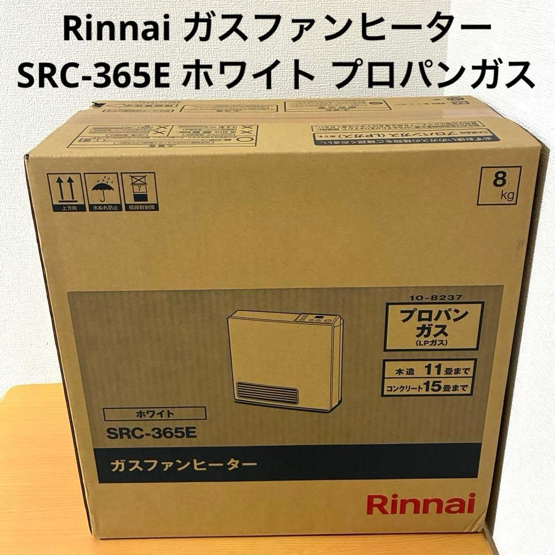 Rinnai ガスファンヒーター SRC-365E ホワイト プロパンガス未開封