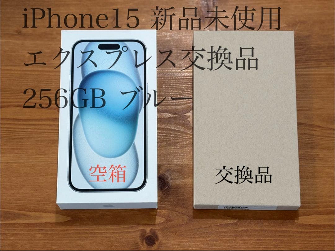 iPhone 15 256GB ブルー