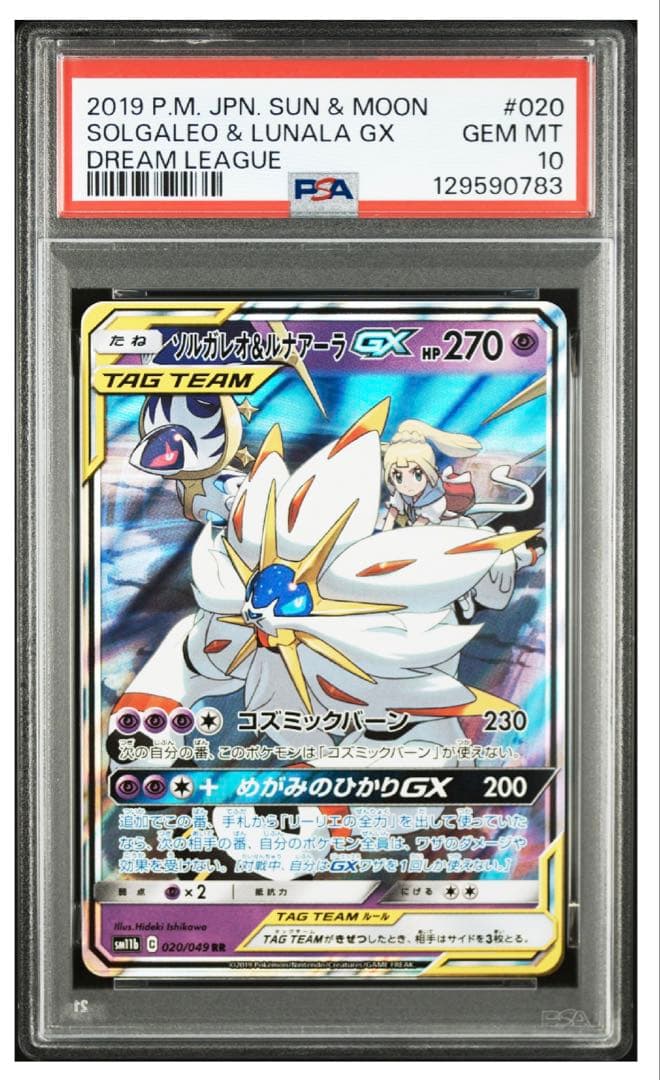 【PSA10】ソルガレオ&ルナアーラGX (リーリエ) RR[ 020/049