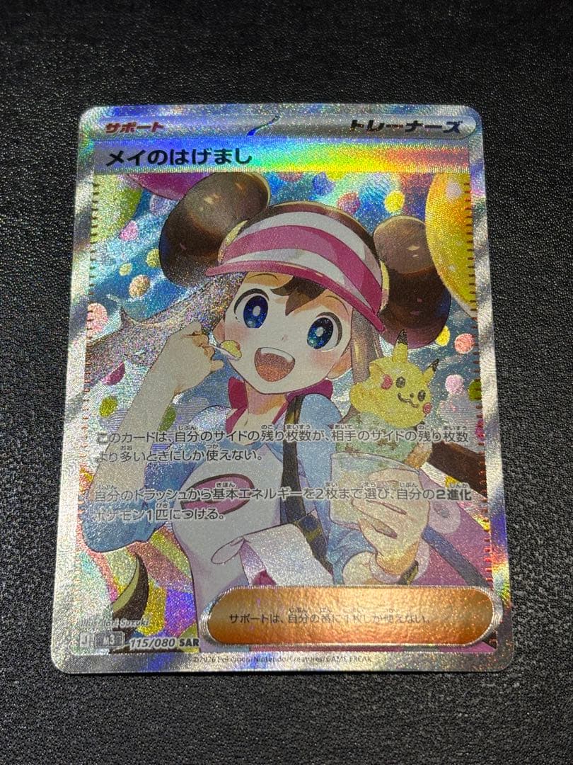 美品 メイのはげまし SAR