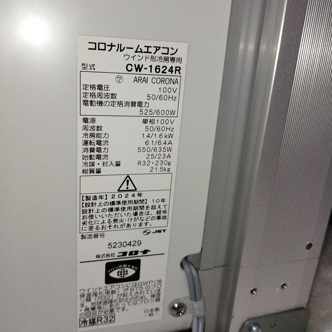 【未使用級】コロナ CORONA ウインドエアコン CW-1624R 2024年