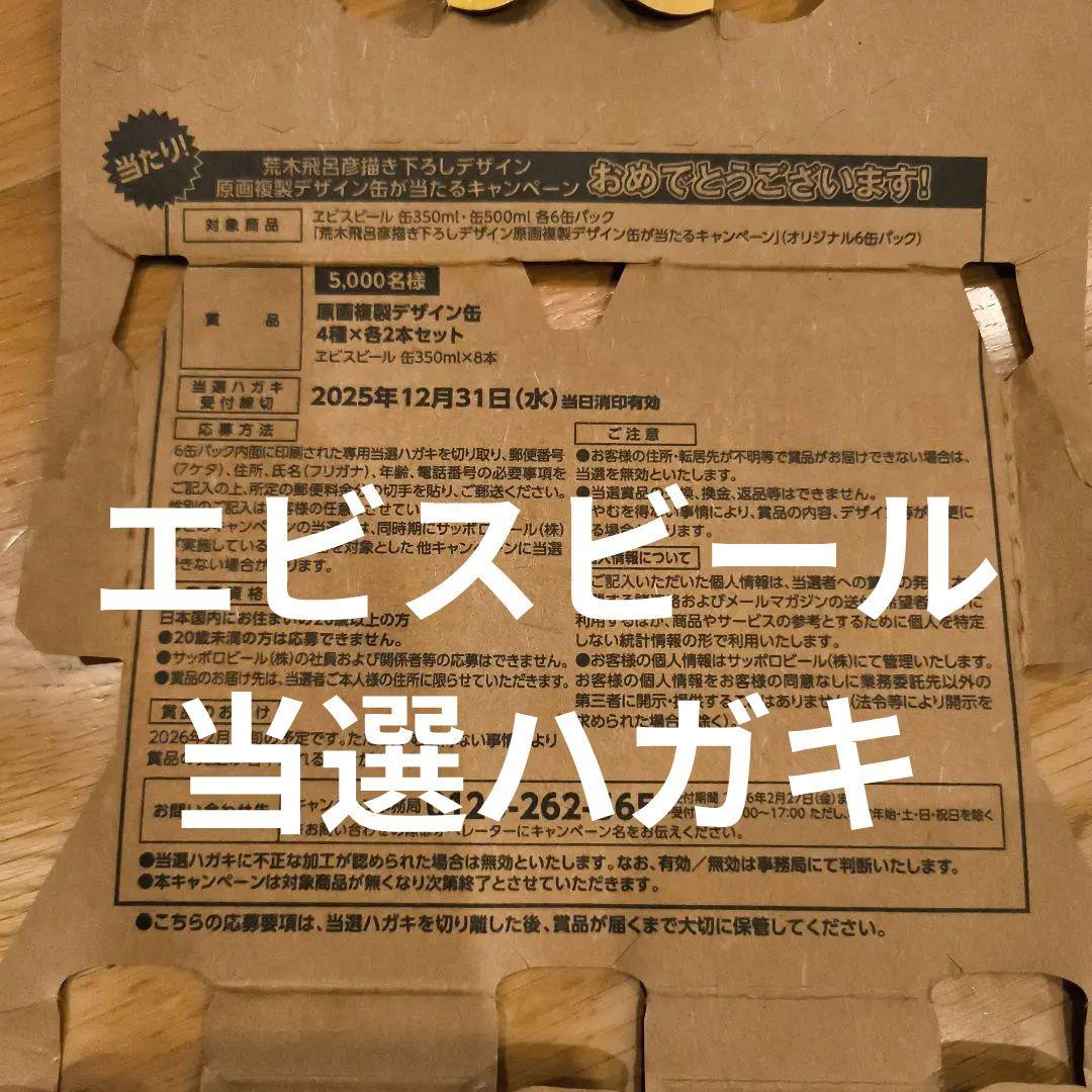 即決可！エビスビール、荒木飛呂彦描き下ろしデザイン、当選、ハガキ