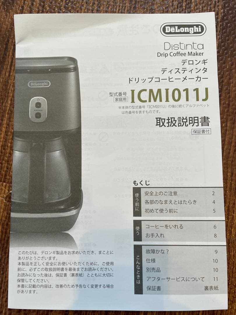デオロンギ　ディスティンタ　ドリップコーヒーメーカー　ICMI011J