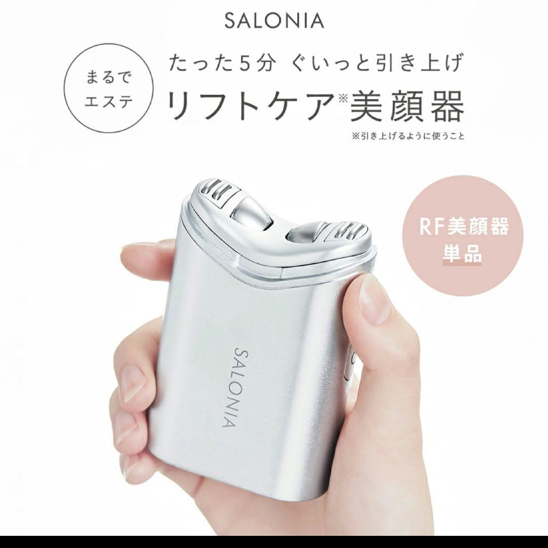 SALONIA RF フェイシャルリフト SILVER
