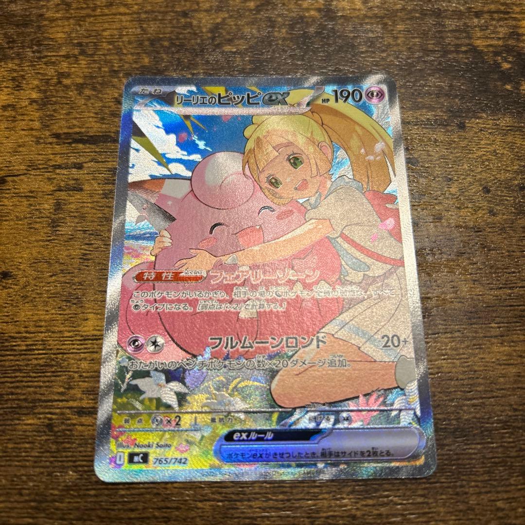 リーリエのピッピ　SAR 美品