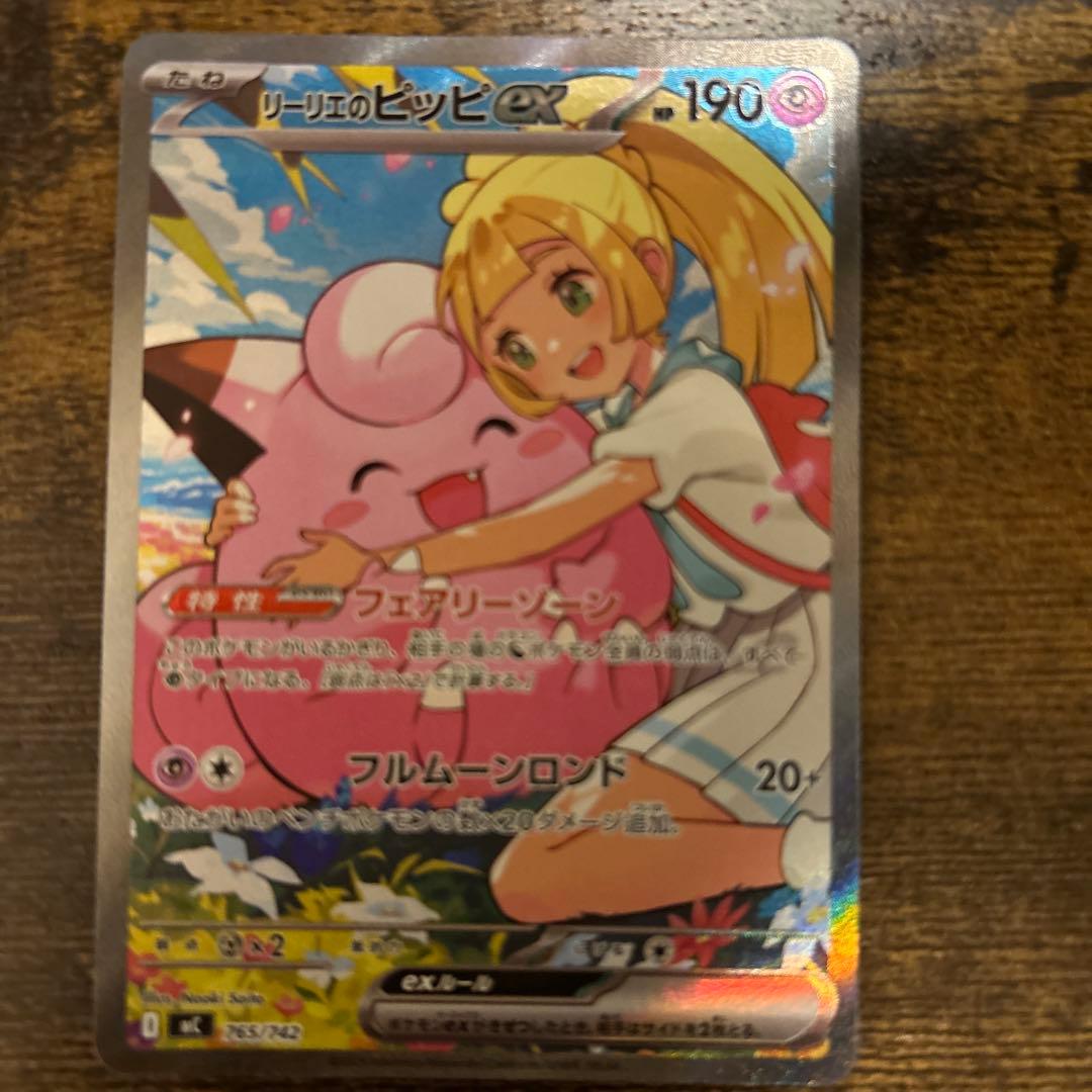 リーリエのピッピ　SAR 美品