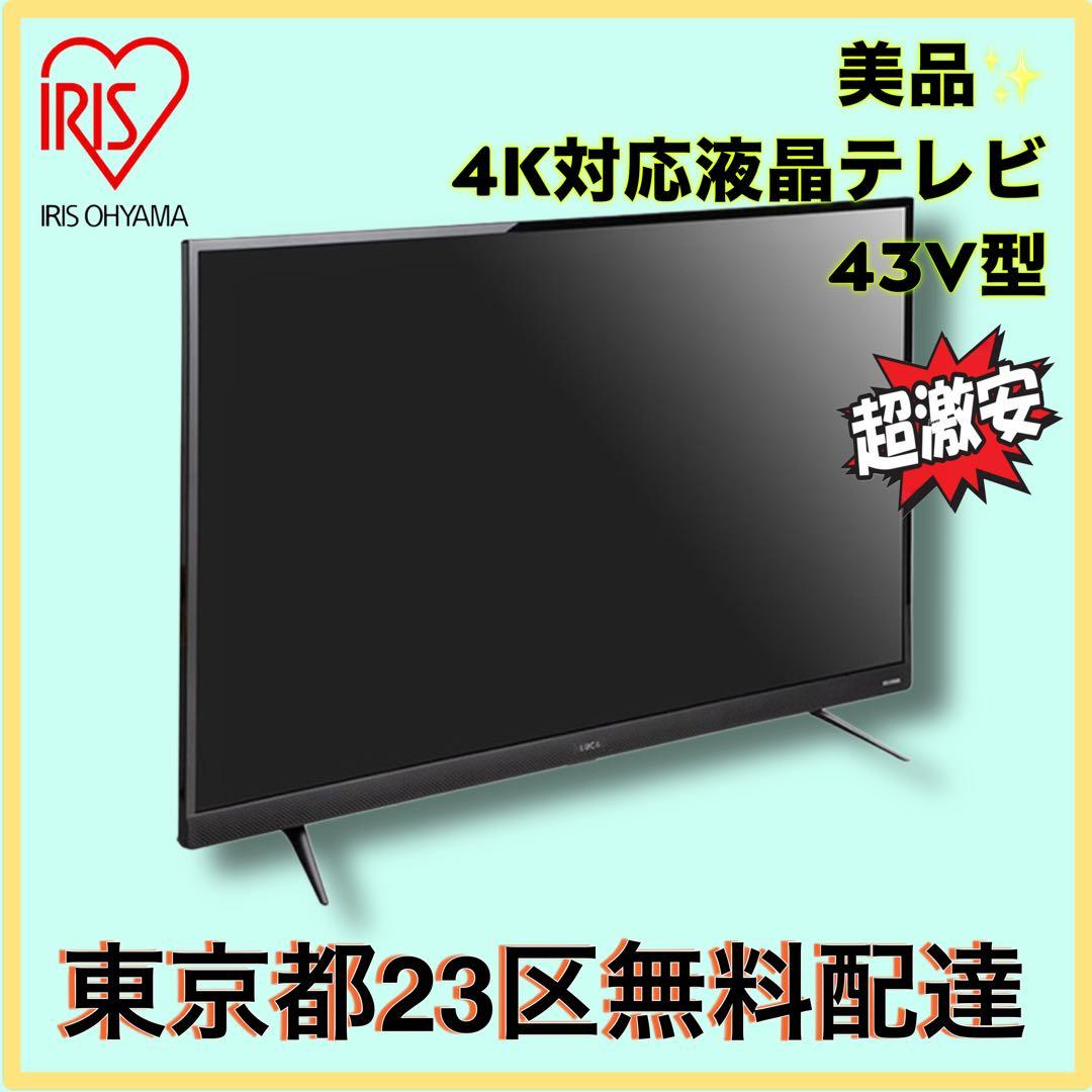 ＊東京都付近限定品＊美品 アイリスオーヤマ　LUCA 43インチ　液晶テレビ