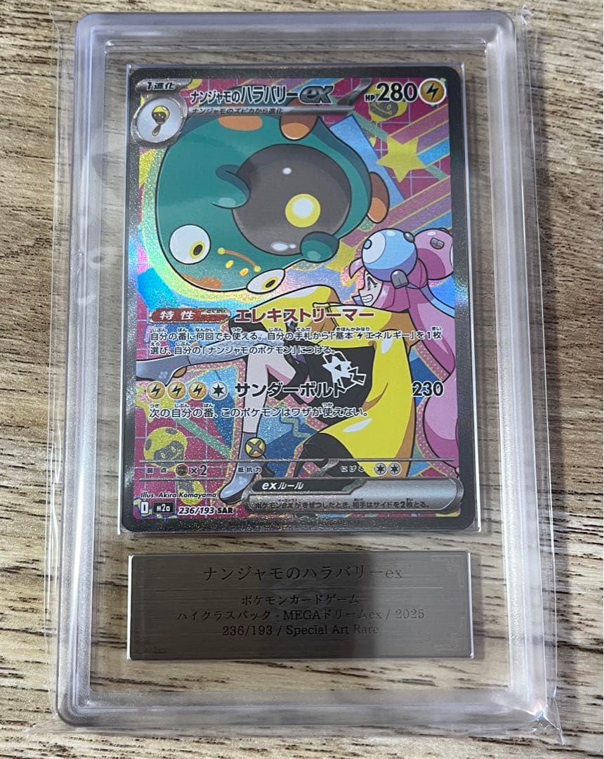 ARS10 ナンジャモのハラバリーex M2a 236/193 SAR PSA