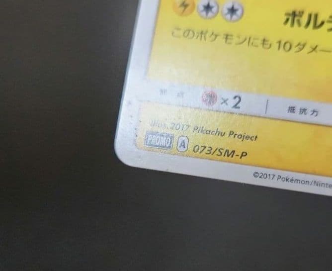 ポケモンカード　サトシのピカチュウ PROMO　プロモ　073/SM-P