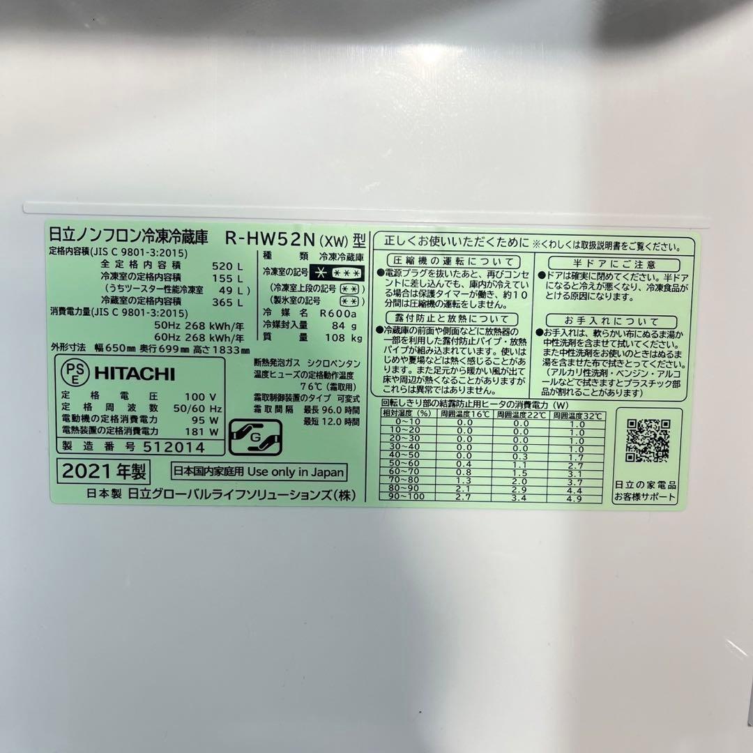 HITACHI 冷蔵庫 R-HW52N(XW) 520L 2021年製 D081