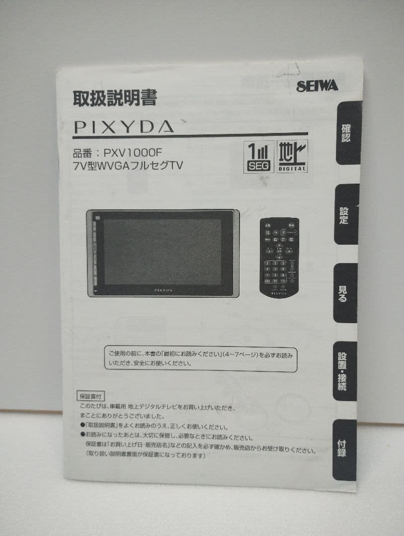 車載 7V型WVGAフルセグテレビ SEIWA PXV1000F