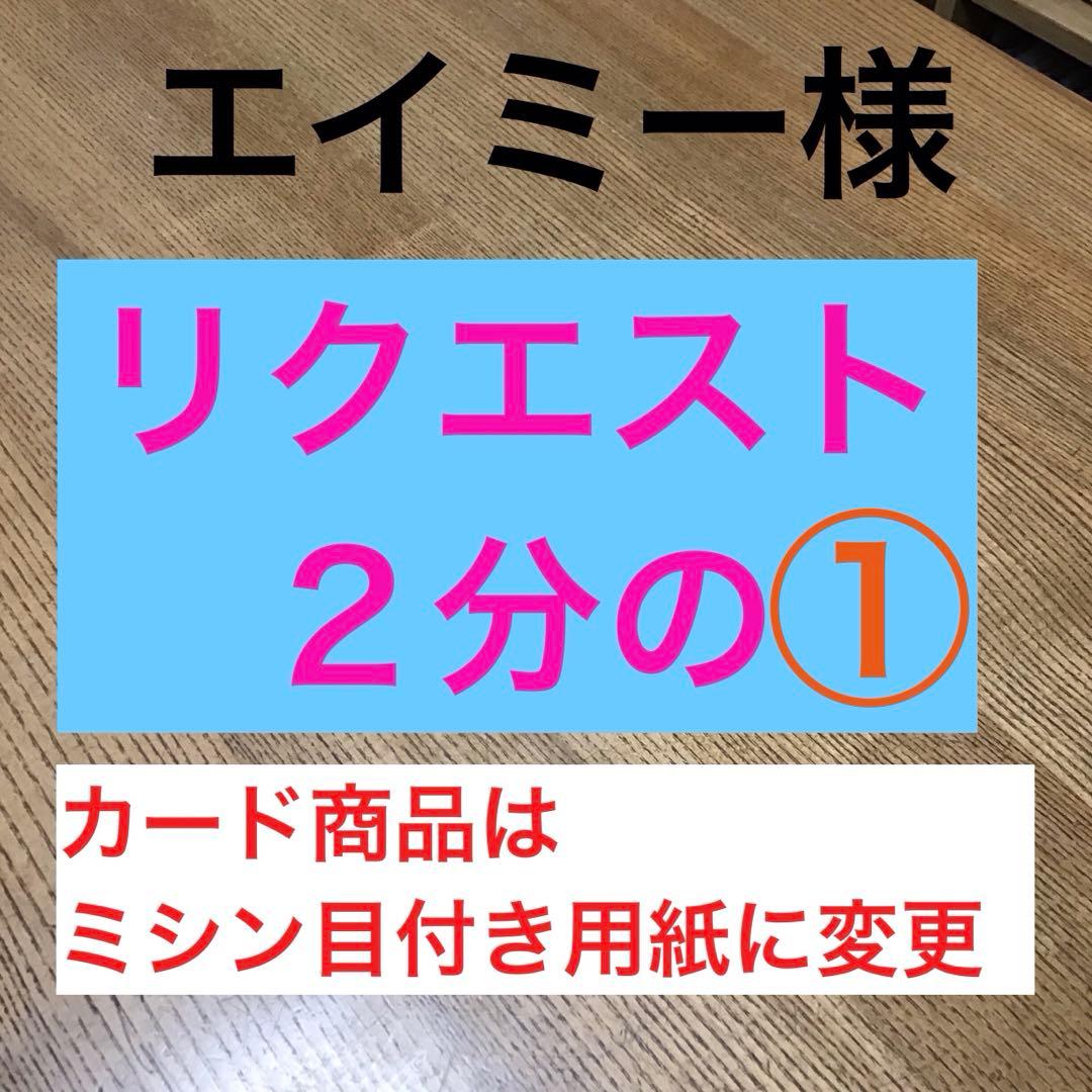 エイミー様 ⚠️ご購入から１週間くらいで発送開始します❗️