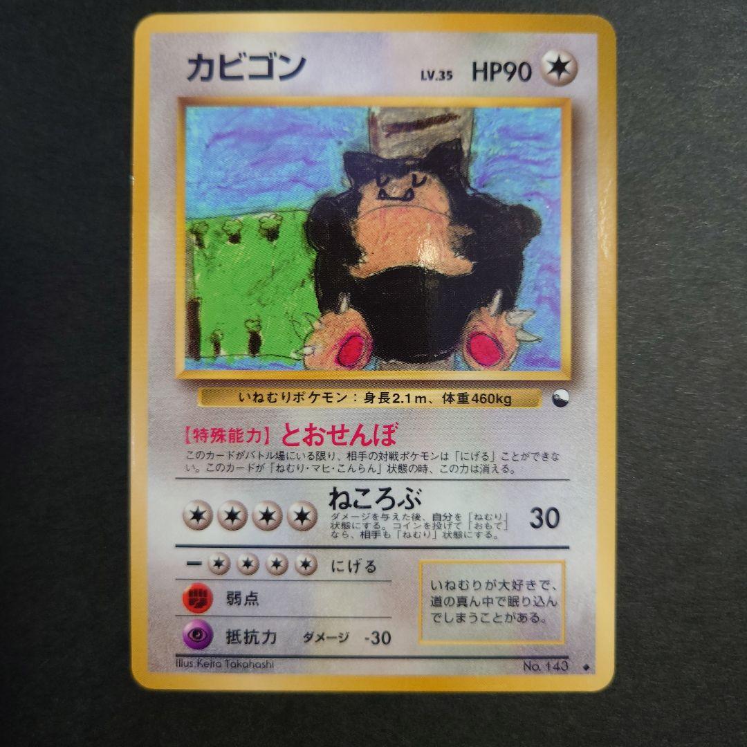 Y*g様 カビゴン　旧裏ポケモンカード　光沢あり