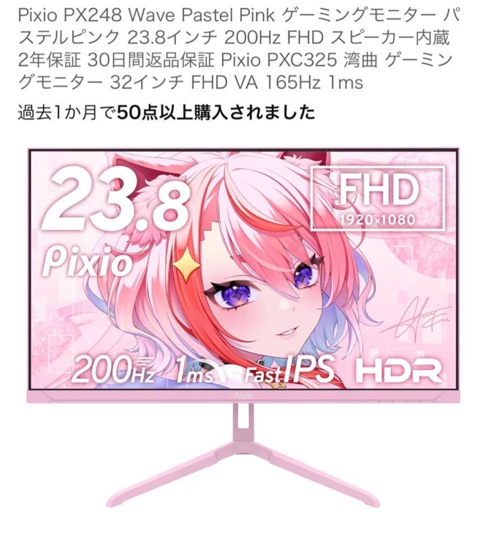 Pixio PX248 Wave 23.8インチ FHD モニター