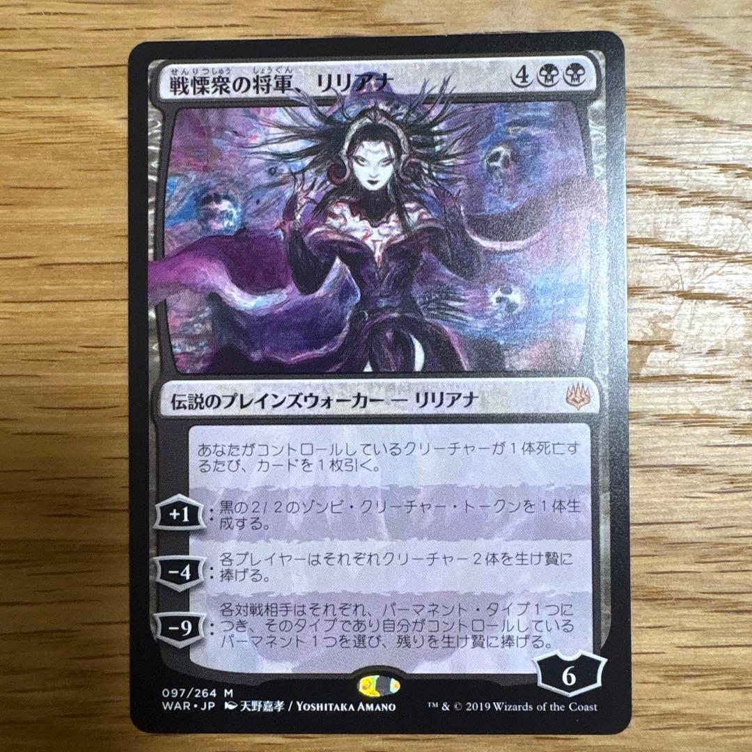 戦慄衆の将軍、リリアナ MTG