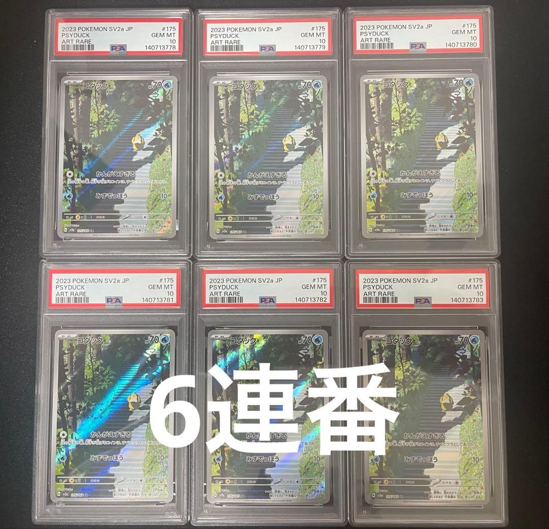 【PSA10 6連番】ポケモンカード コダック AR 175/165