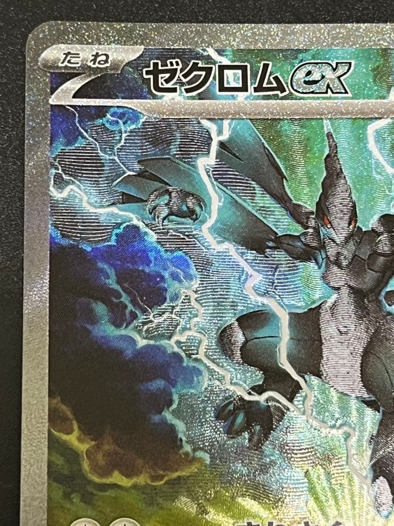 【美品】ポケモンカード　ブラックボルト　ゼクロム ex SAR