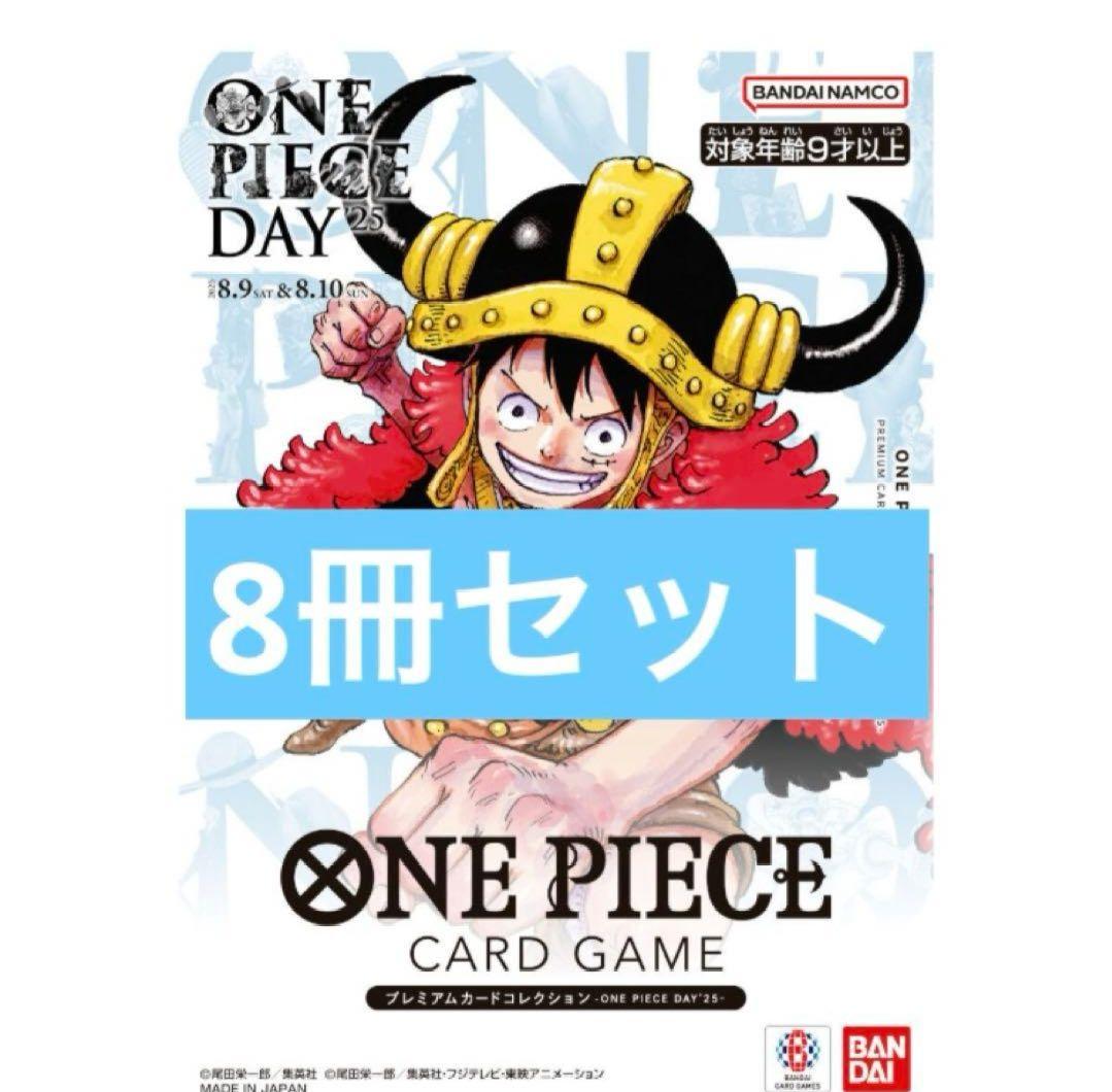 【新品未開封】プレミアムカードコレクション　ワンピースデイ 2025 　8セット
