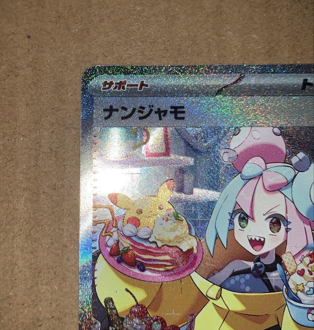 ナンジャモ　SAR