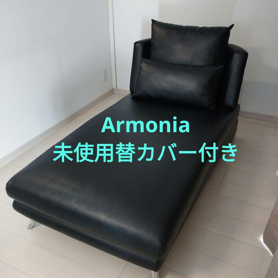 【Armonia】ソファ ＆ 新品交換カバー