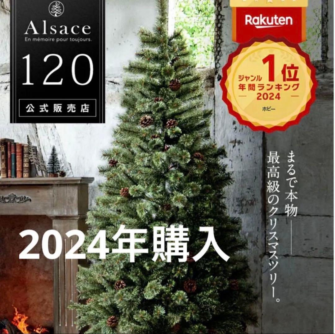 2024ver. アルザスツリー　120cm