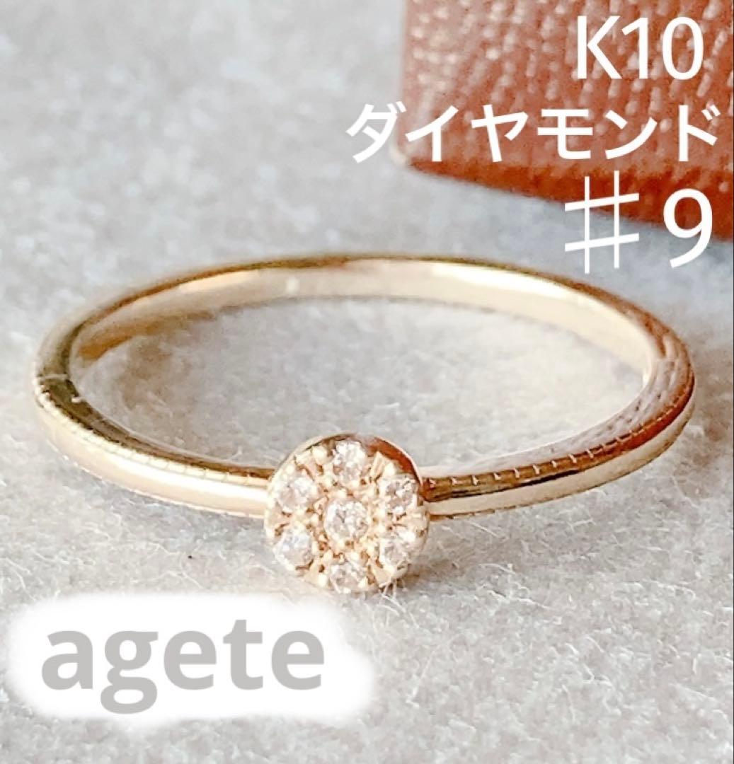 ageteアガット 9号 7粒 0.03 ダイヤモンド K10 ゴールド リング