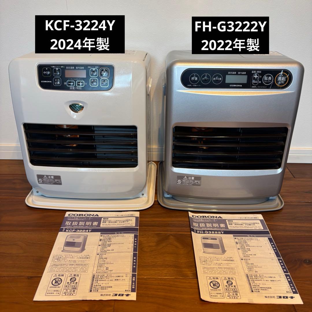 コロナ 石油ファンヒーター 2台セット KCF-3224Y FH-G3222Y
