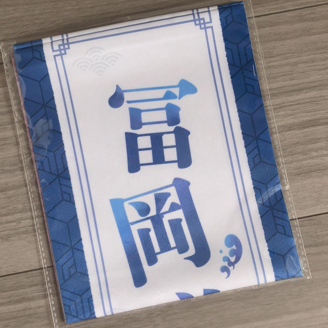 L*a様 鬼滅の刃 柱イベント開幕企画 応援たすき ‪✿ 応援タスキ 冨岡義勇