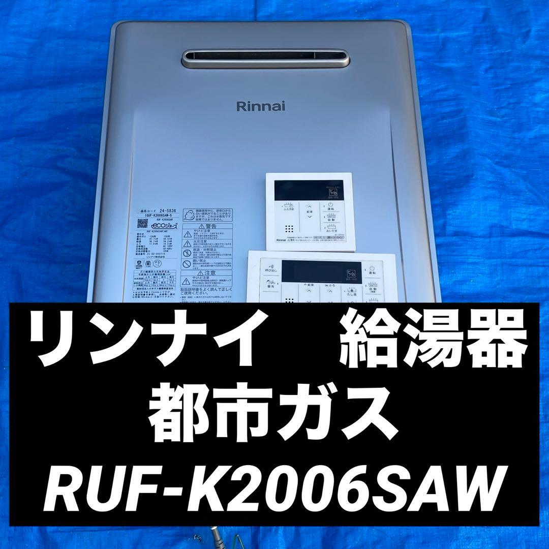 ㉙リンナイ　給湯器　都市ガス　RUF-K2006SAW