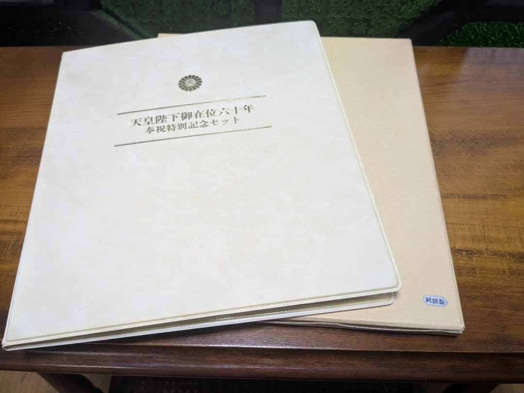 天皇陛下御在位六十年奉祝特別記念セット