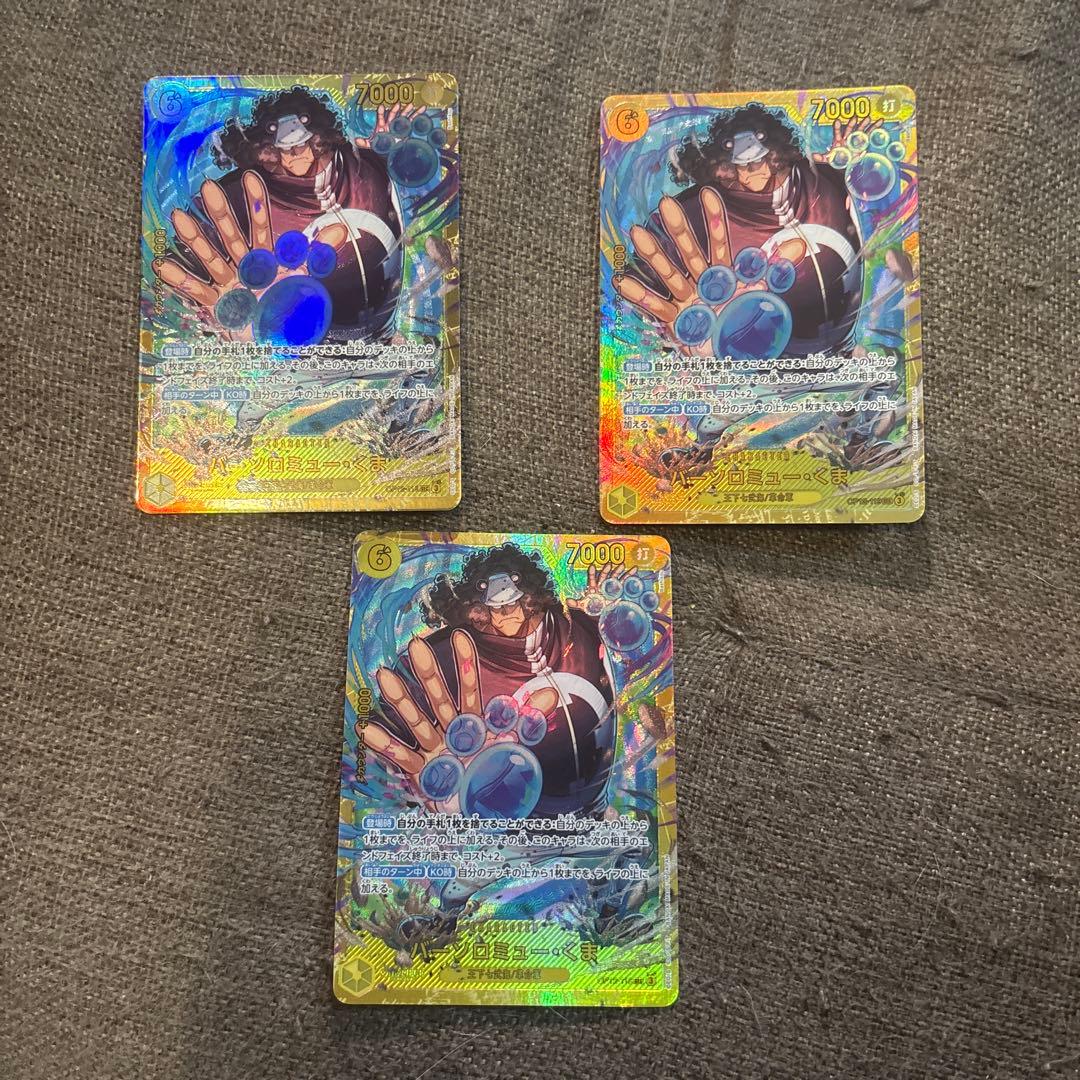 ワンピースカードゲーム バーソロミュー・くま シークレット 3枚