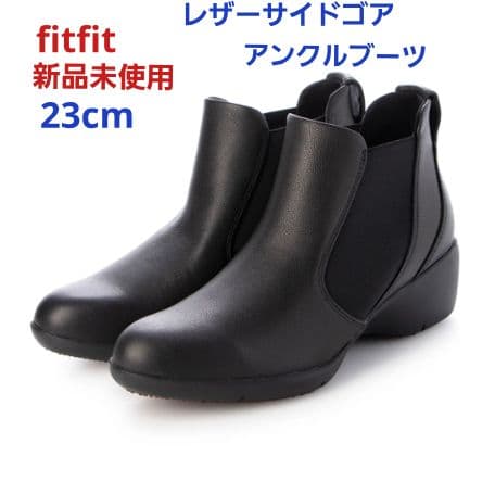 fitfit 新品23◆レザーサイドゴアアンクルブーツ(ブラック）