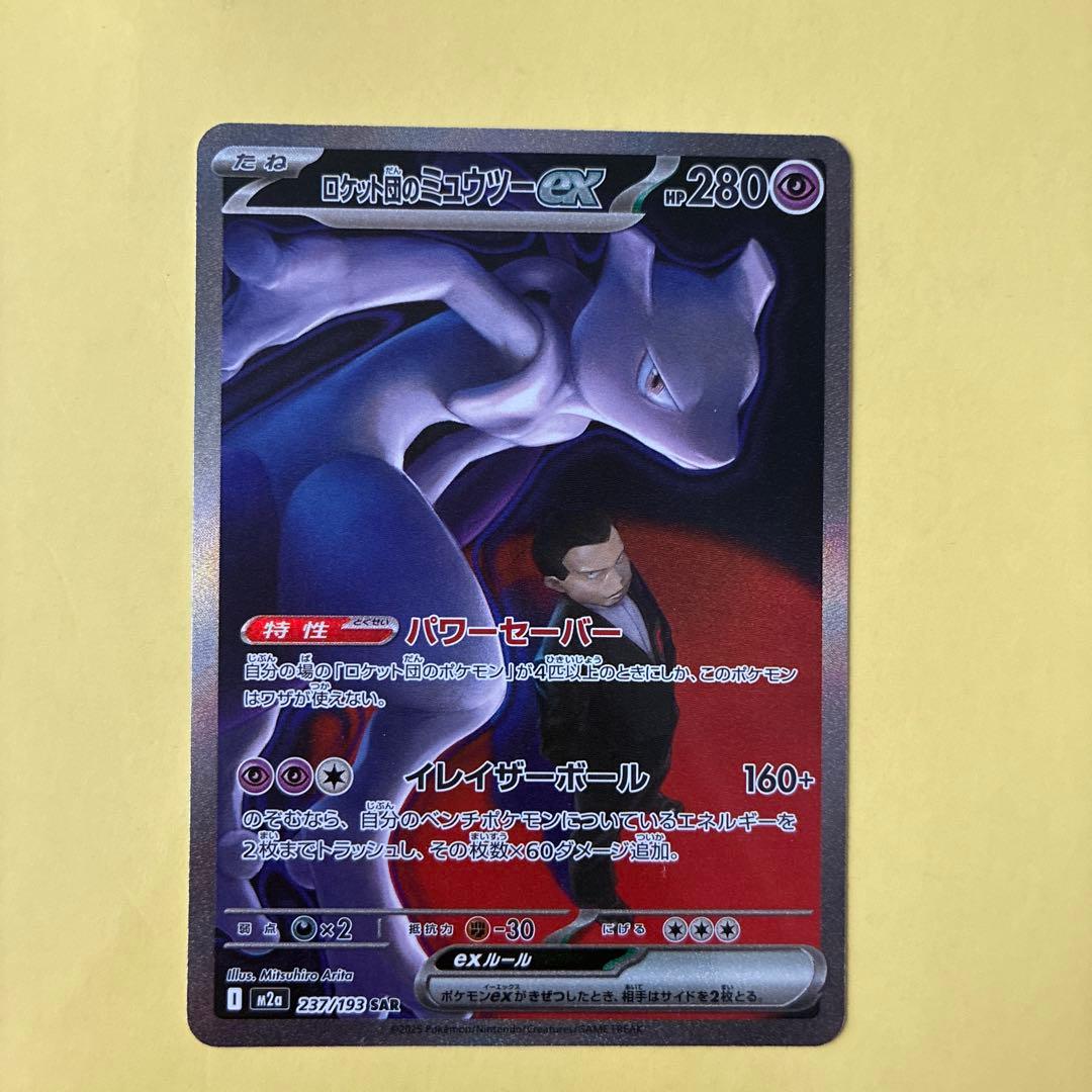 MEGAドリームEX ロケット団のミュウツーEX HP280 SAR ポケカ