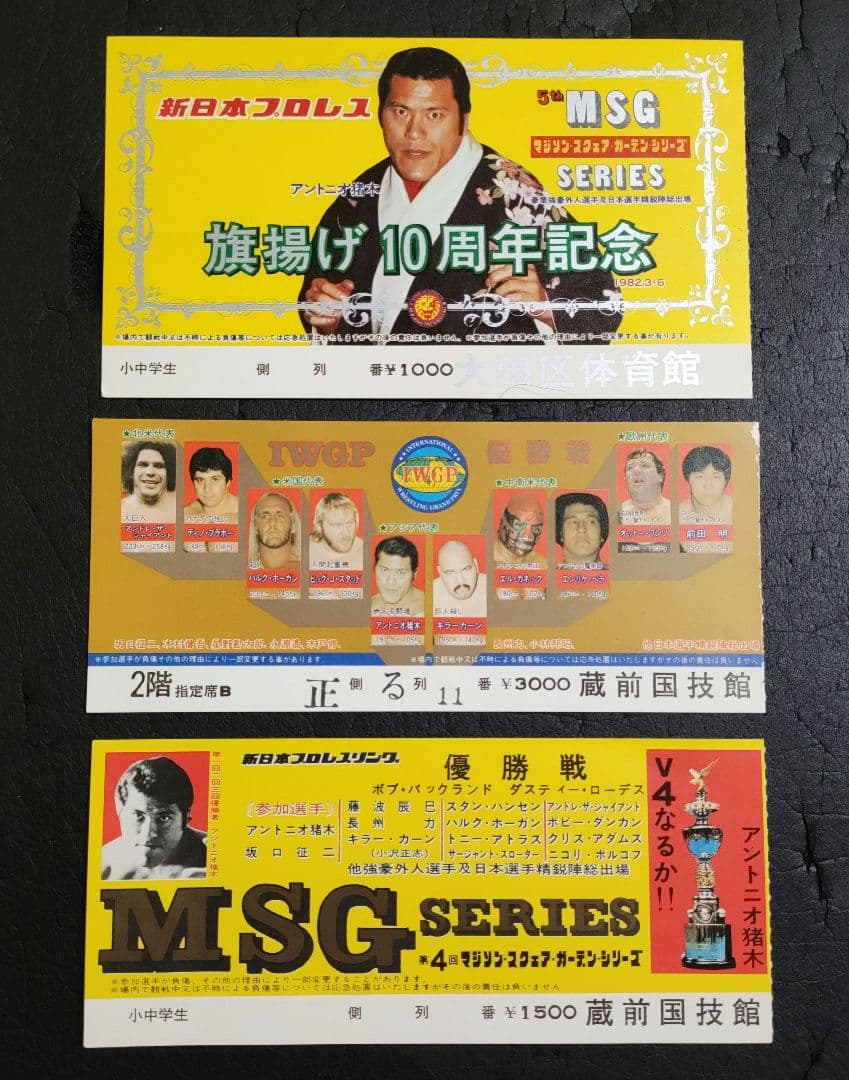 新日本プロレス半券第一回IWGP優勝戦アントニオ猪木vsハルクホーガン他2枚
