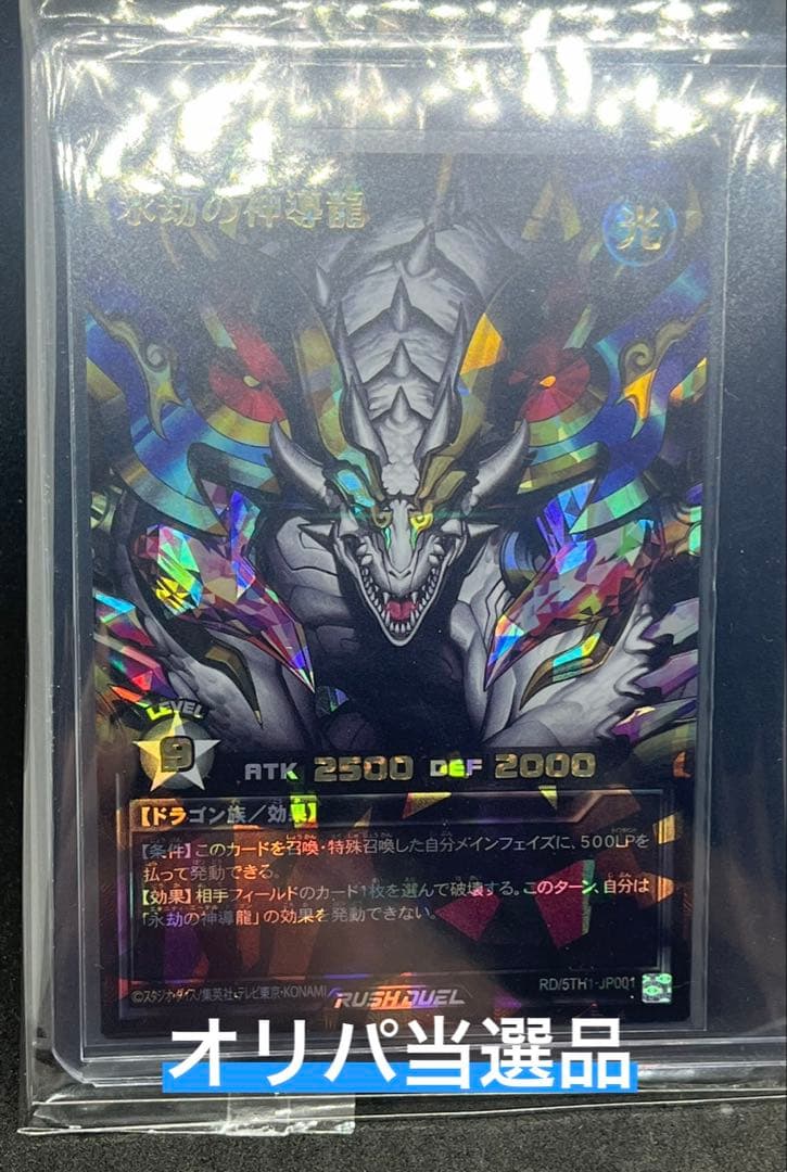 【遊戯王ＲＤ】オーバーラッシュレア　　　永劫の神導龍　ラッシュデュエル