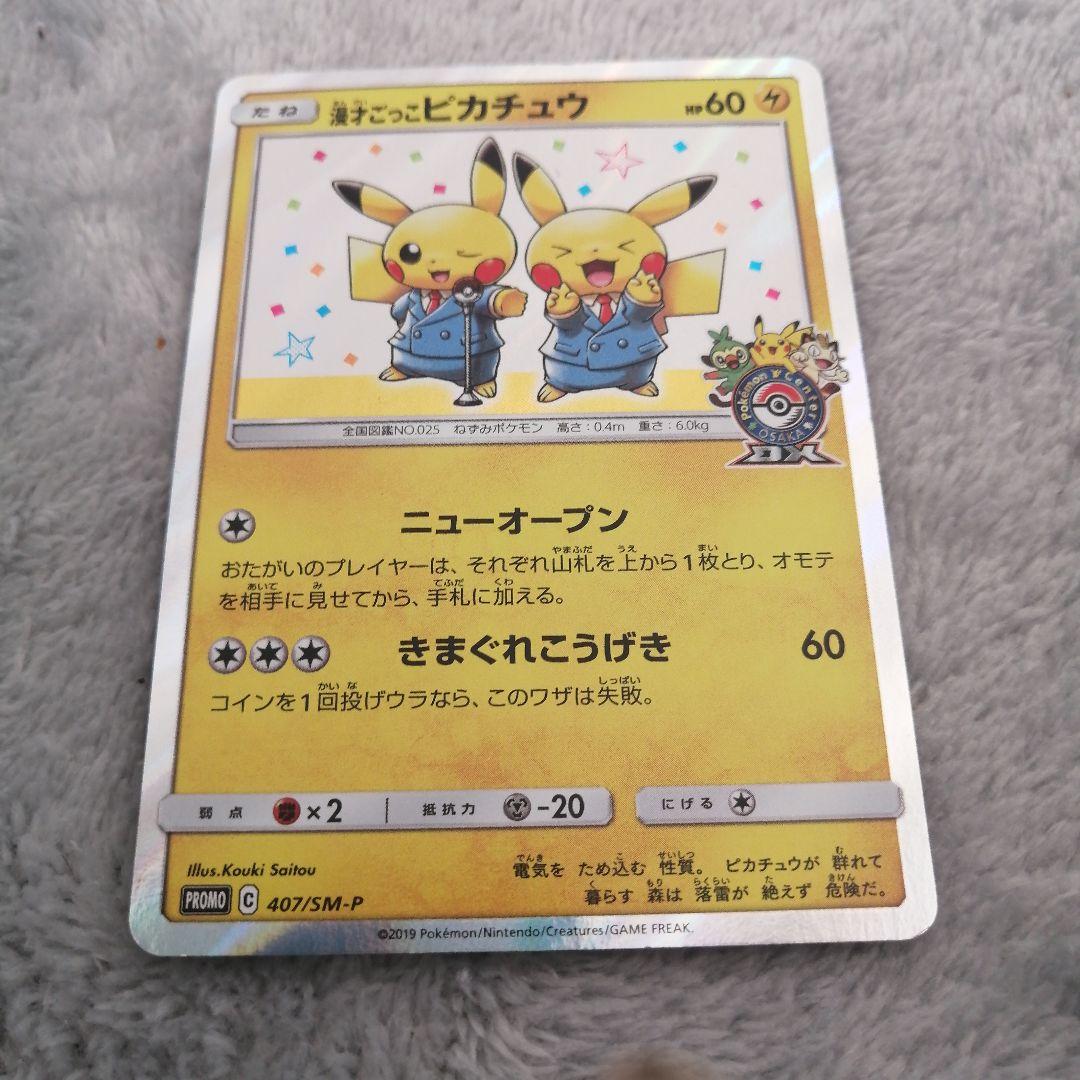 漫才ごっこピカチュウ：ポケモンセンターオーサカDX オープン記念 おいかぜキャ…