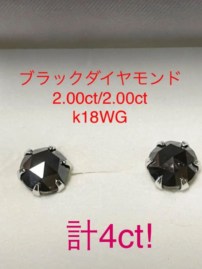 新品未使用　4ct ブラックダイヤモンド　2.00ct/2.00ct k18WG