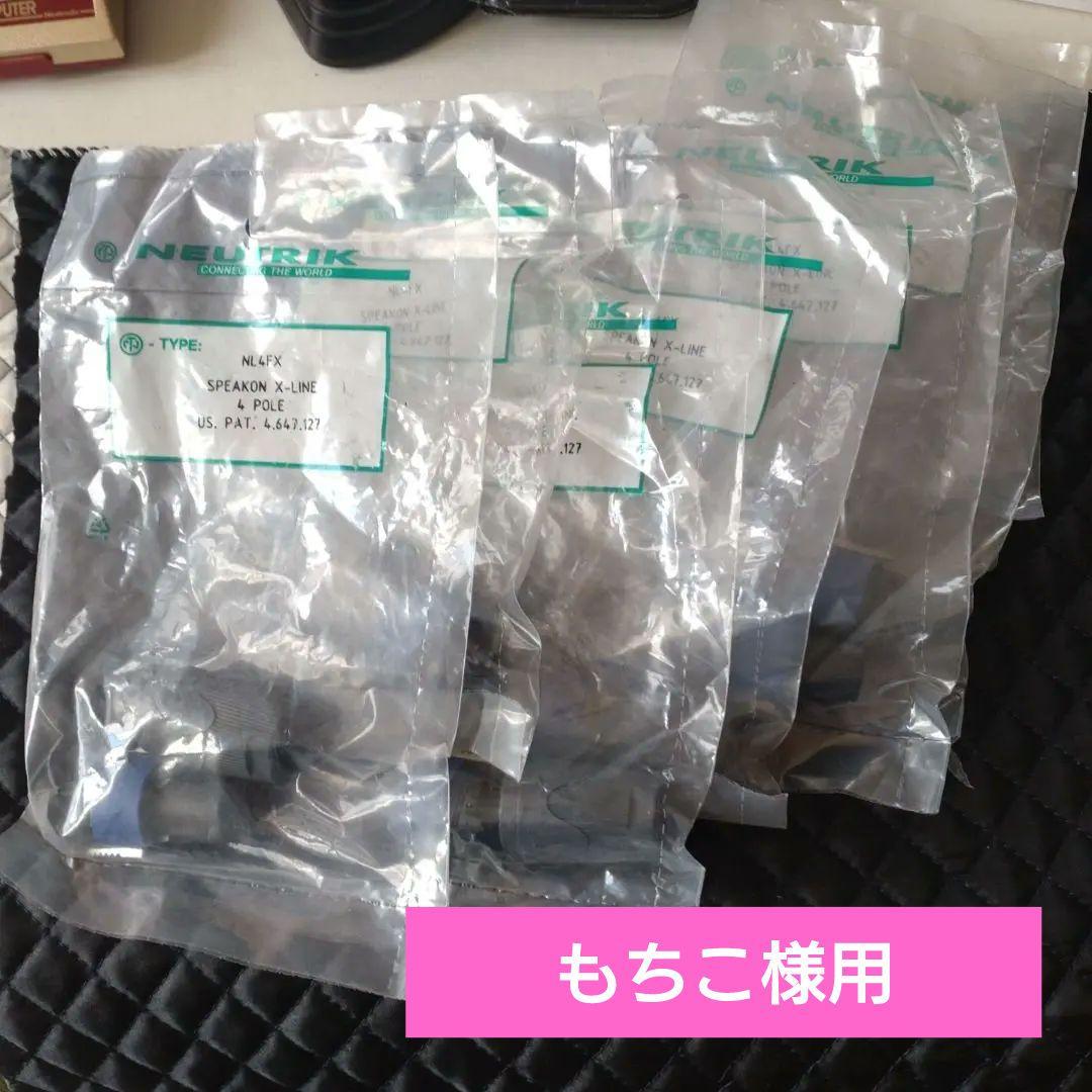 697★NEUTRIK NＬ4FX ×8個