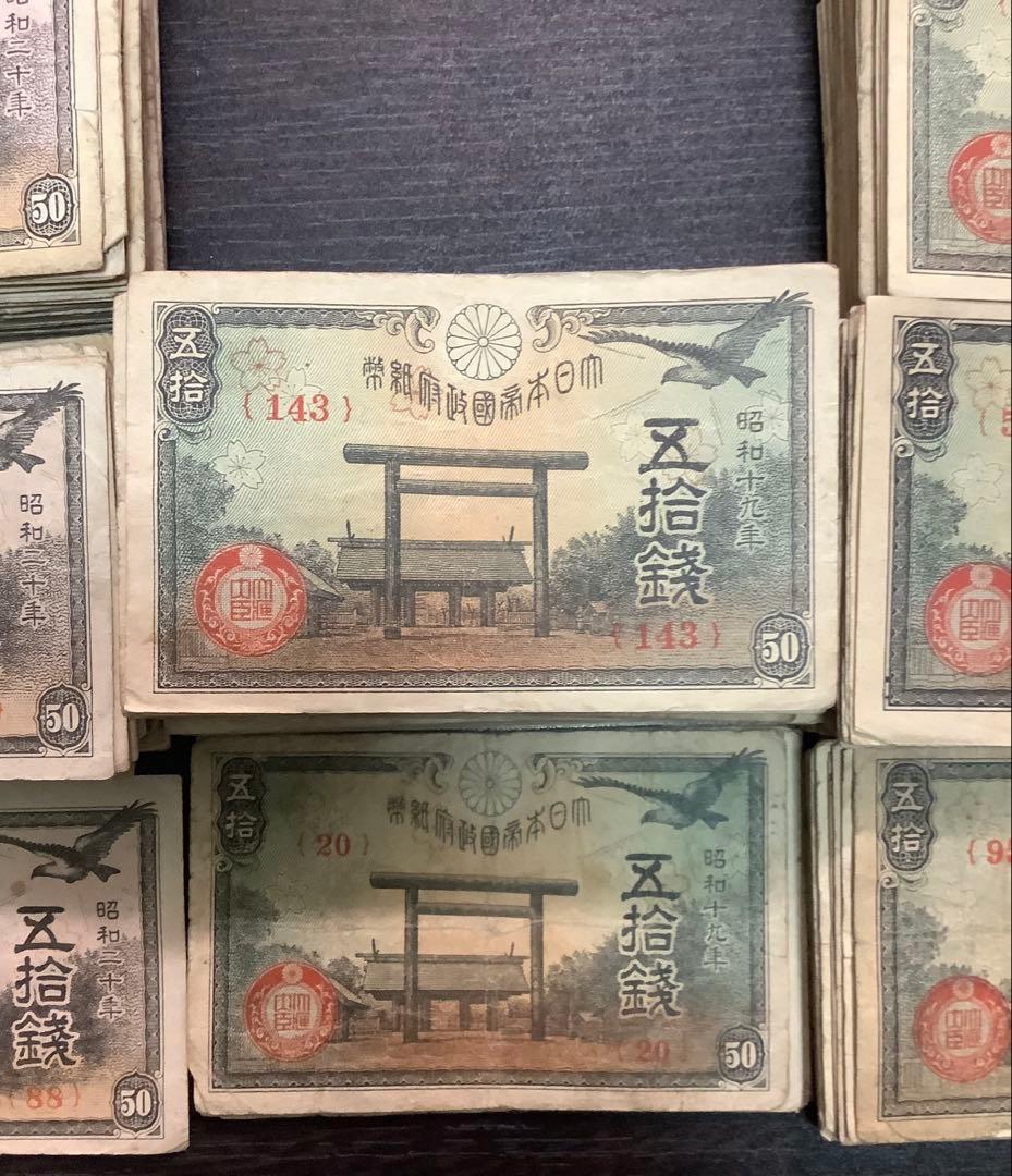 950枚以上　靖国50銭紙幣まとめて(昭和17、18、19、20年)