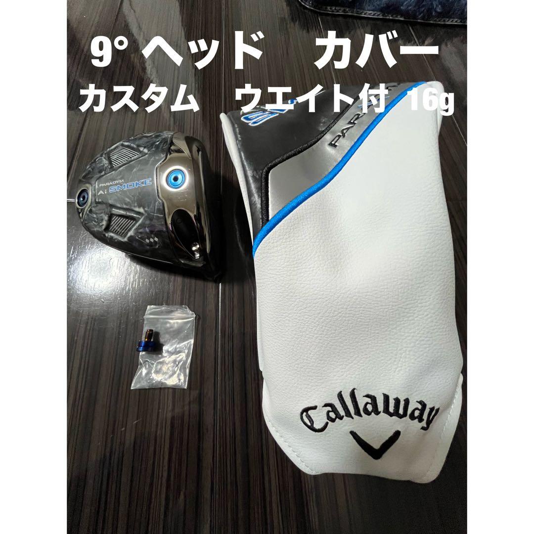 9° トリプルダイヤ　ドライバーヘッド　カバー　ウエイト16g セット販売