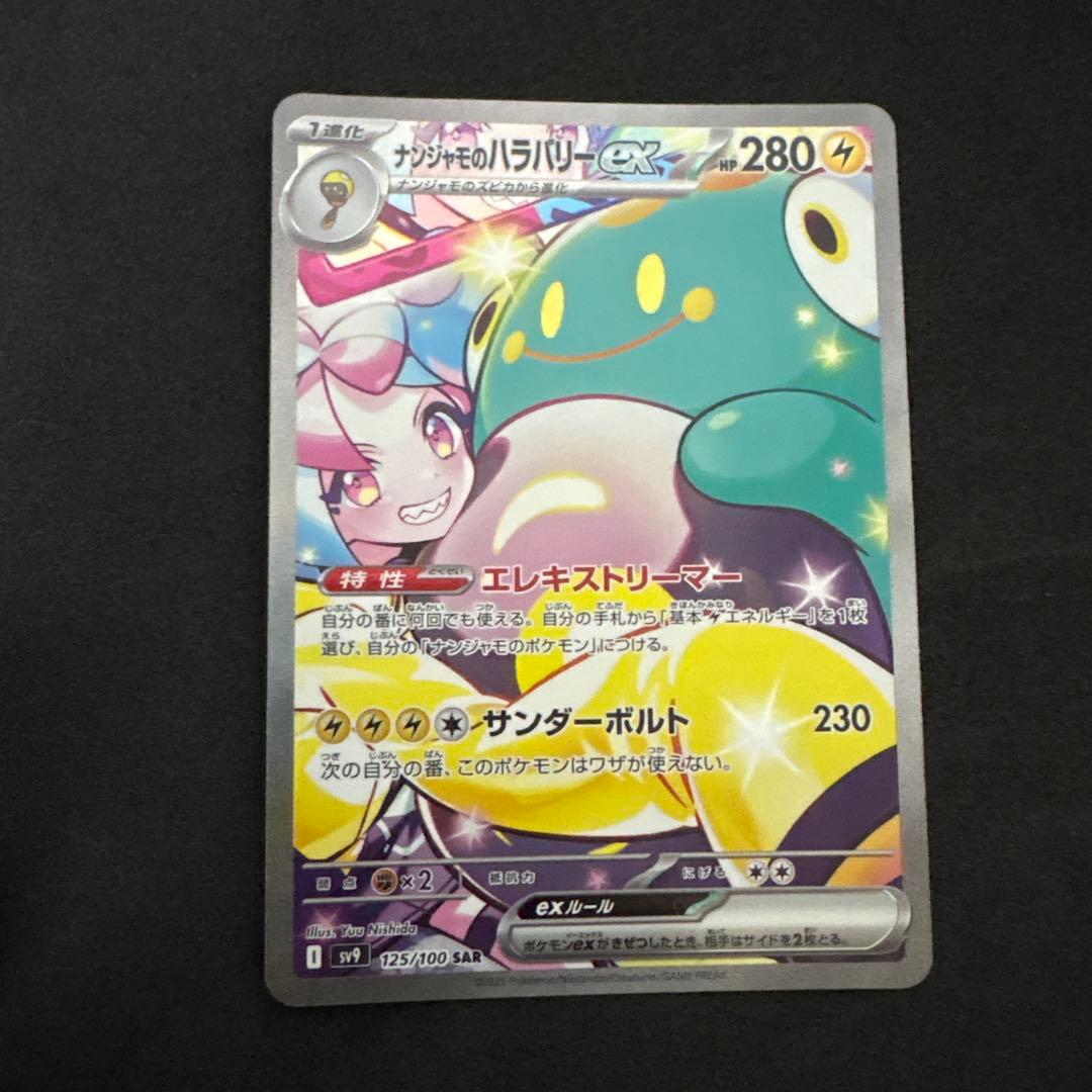 ナンジャモのハラバリーex sar