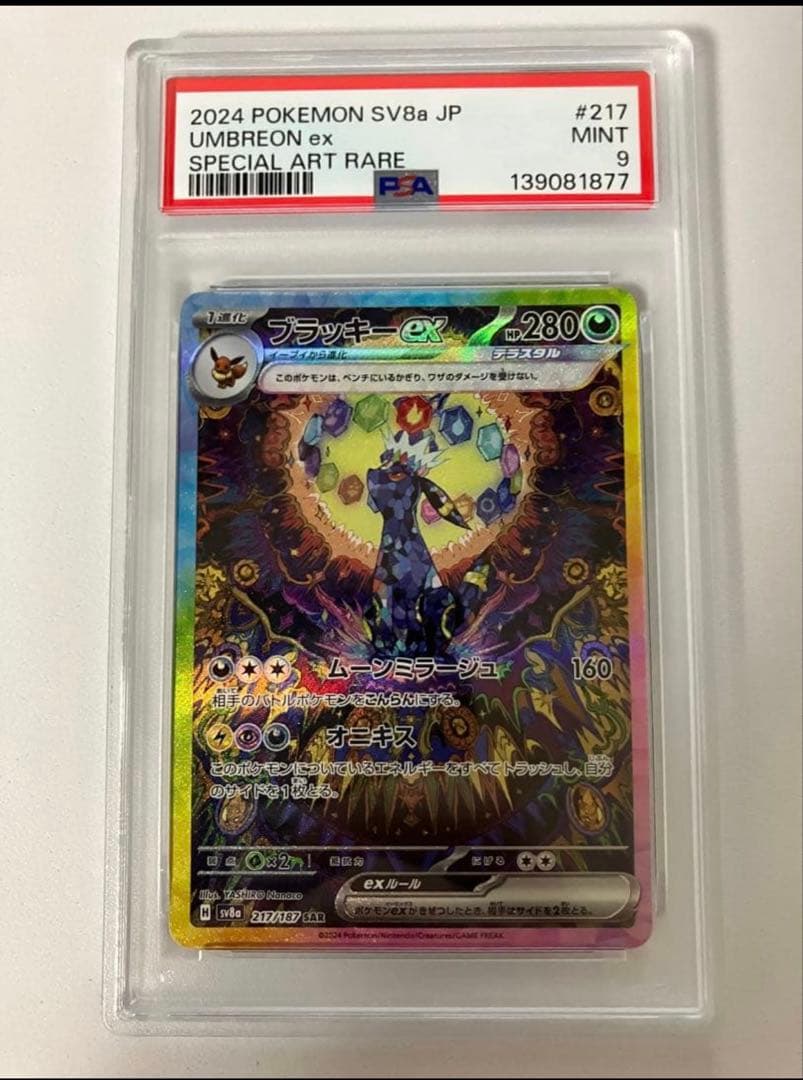 A*C様 ブラッキーex sar PSA9