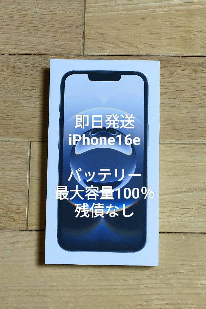 即日発送 iPhone16e ブラック SIMフリー バッテリー100%
