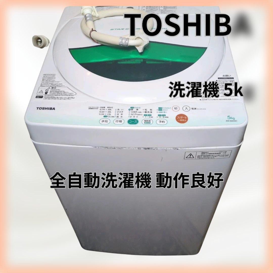 TOSHIBA 洗濯機 5kg AW-605 2012 全自動洗濯機 動作良好