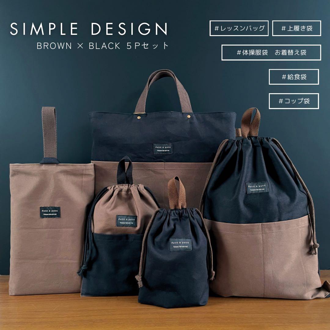 ５点セット　ブラウン×ブラック　入園　入学セット　入学準備　男の子　無地
