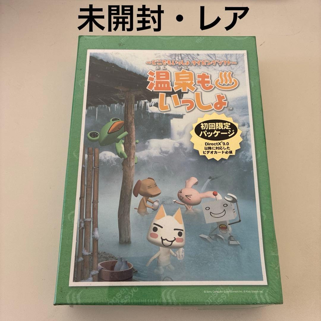 【希少】どこでもいっしょ タイピングソフト 温泉もいっしょ 初回限定パッケージ